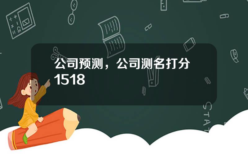 公司预测，公司测名打分 1518